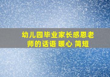 幼儿园毕业家长感恩老师的话语 暖心 简短